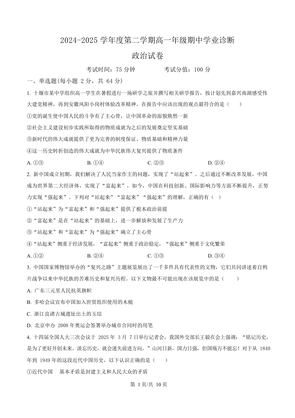 内蒙古自治区巴彦淖尔市第一中学2024-2025学年高一下学期期中考试政治试题  Word版无答案.docx_第1页
