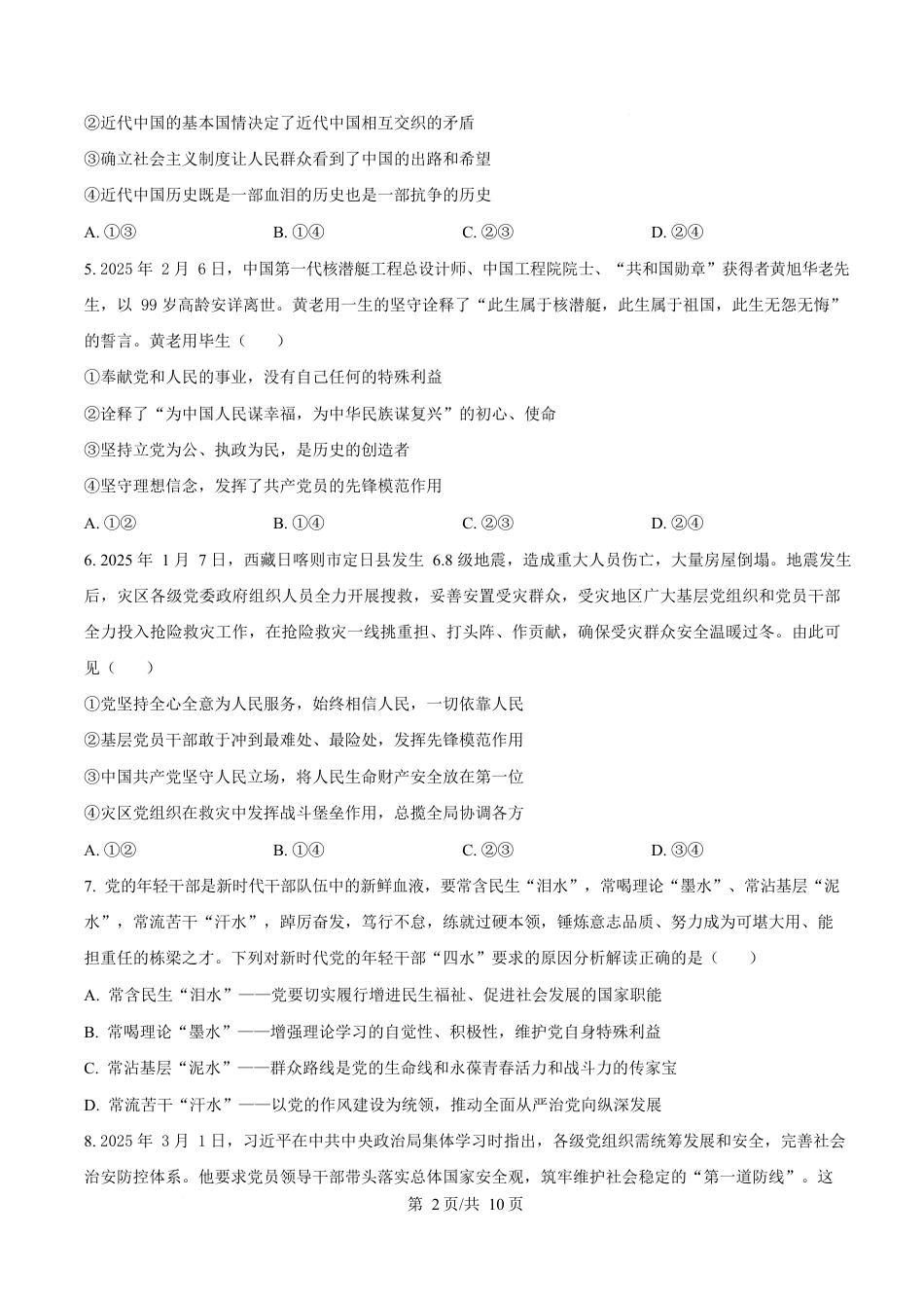 内蒙古自治区巴彦淖尔市第一中学2024-2025学年高一下学期期中考试政治试题  Word版无答案.docx_第2页