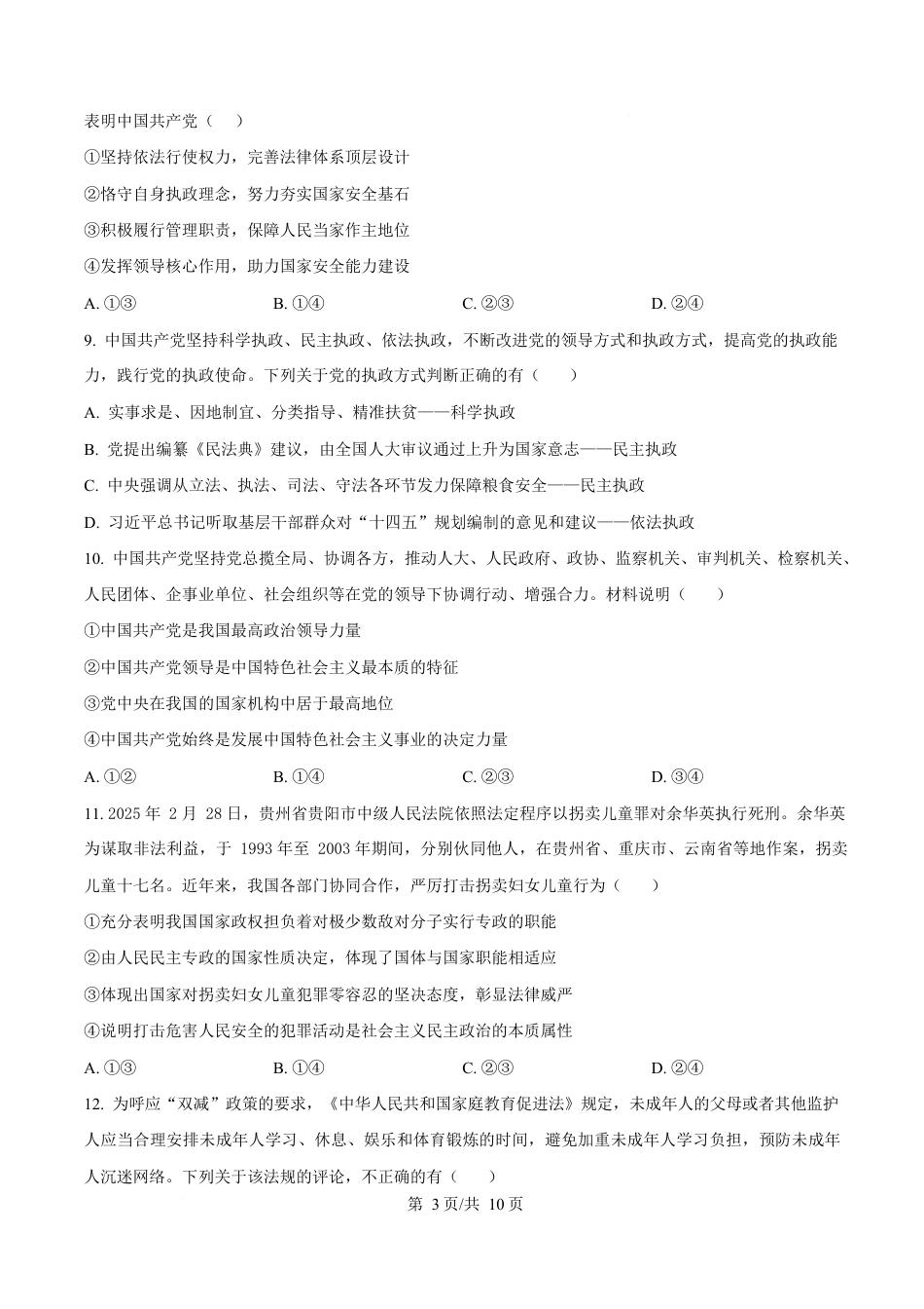 内蒙古自治区巴彦淖尔市第一中学2024-2025学年高一下学期期中考试政治试题  Word版无答案.docx_第3页