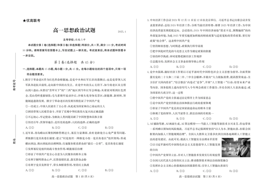 山东省德州市2024-2025学年高一下学期4月期中考试政治试题（PDF版，含答案）_高一政治—试题.pdf_第1页