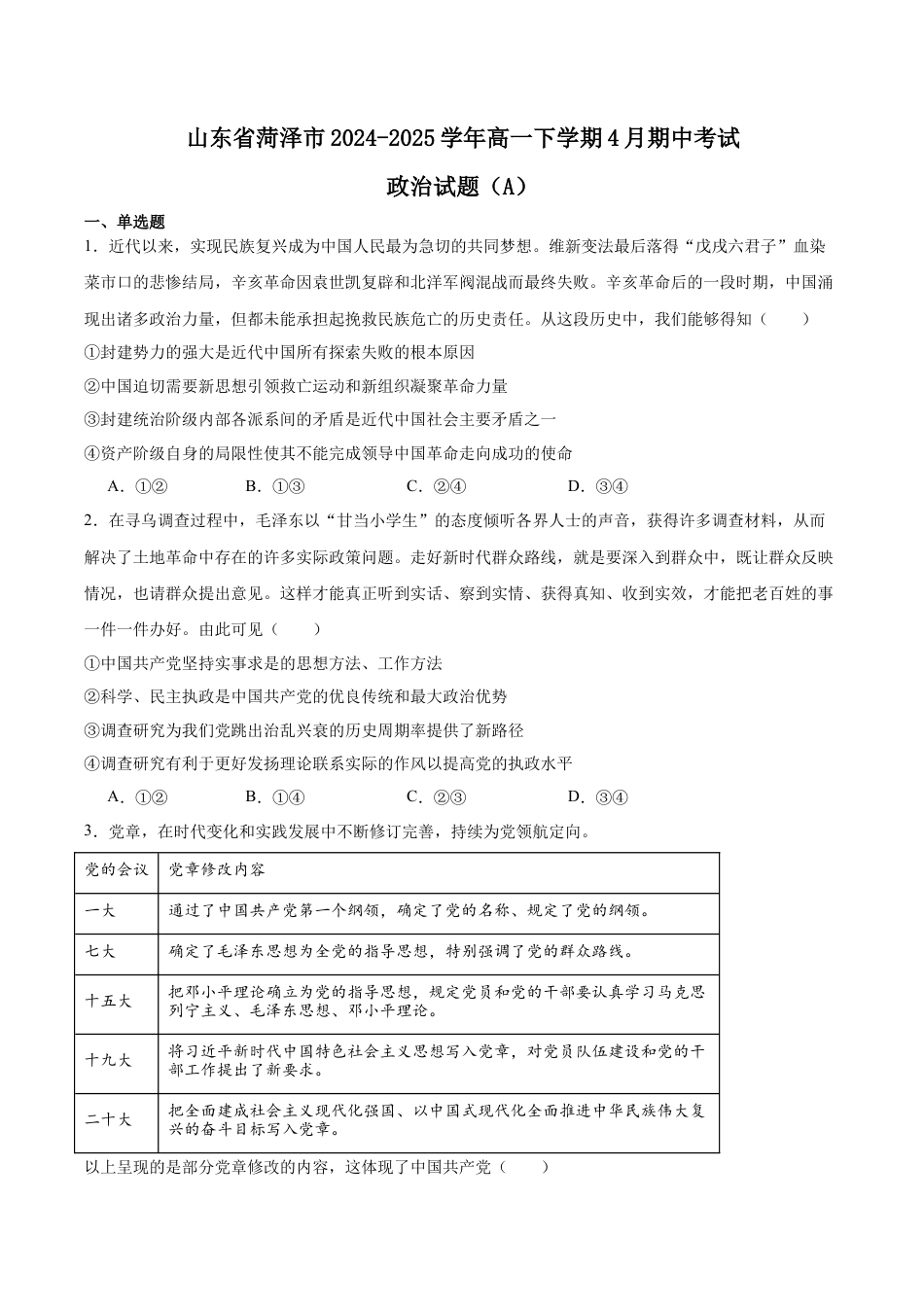 山东省菏泽市2024-2025学年高一下学期4月期中考试 政治（A） Word版含答案.docx_第1页