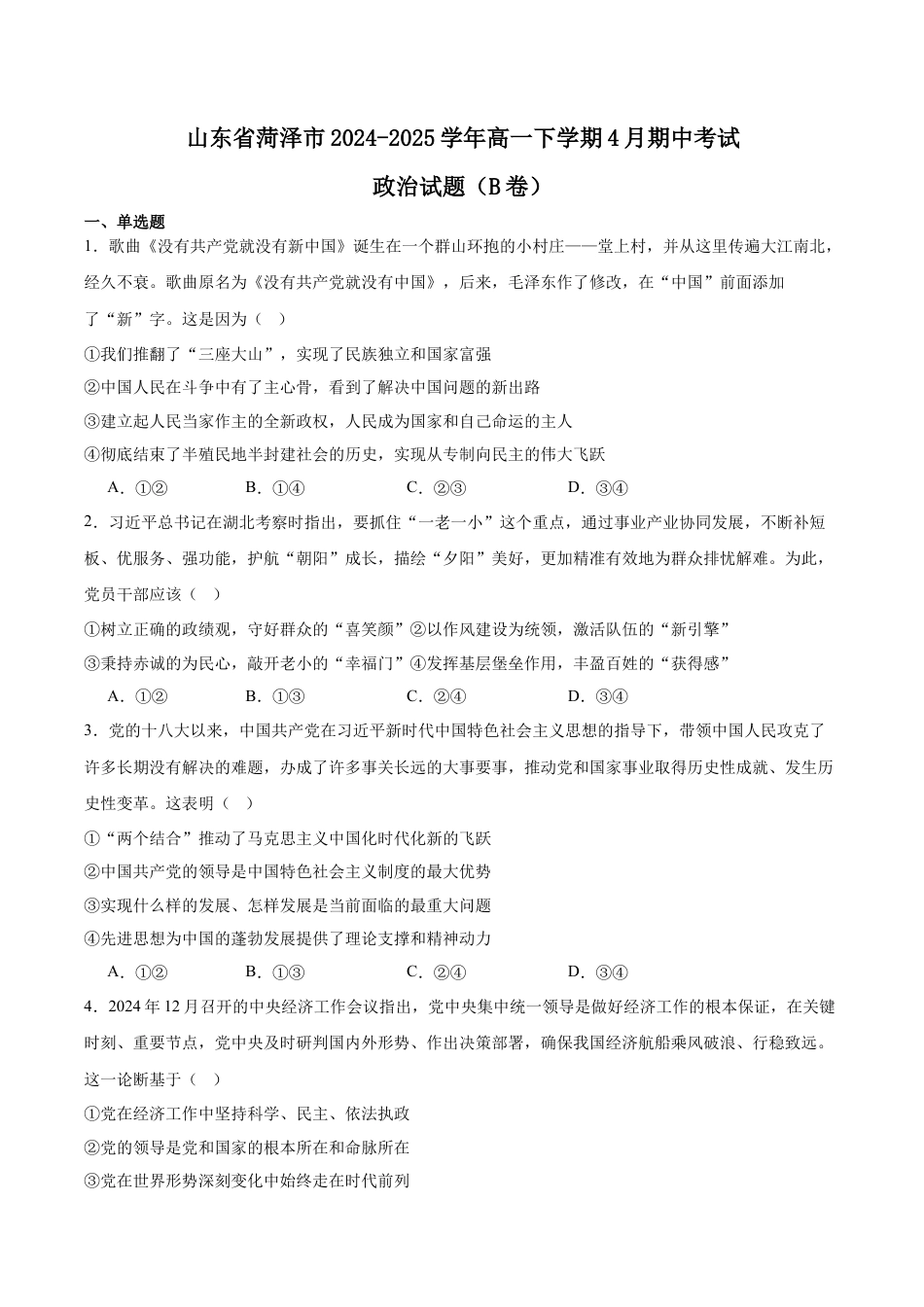 山东省菏泽市2024-2025学年高一下学期4月期中考试 政治（B） Word版含答案.docx_第1页