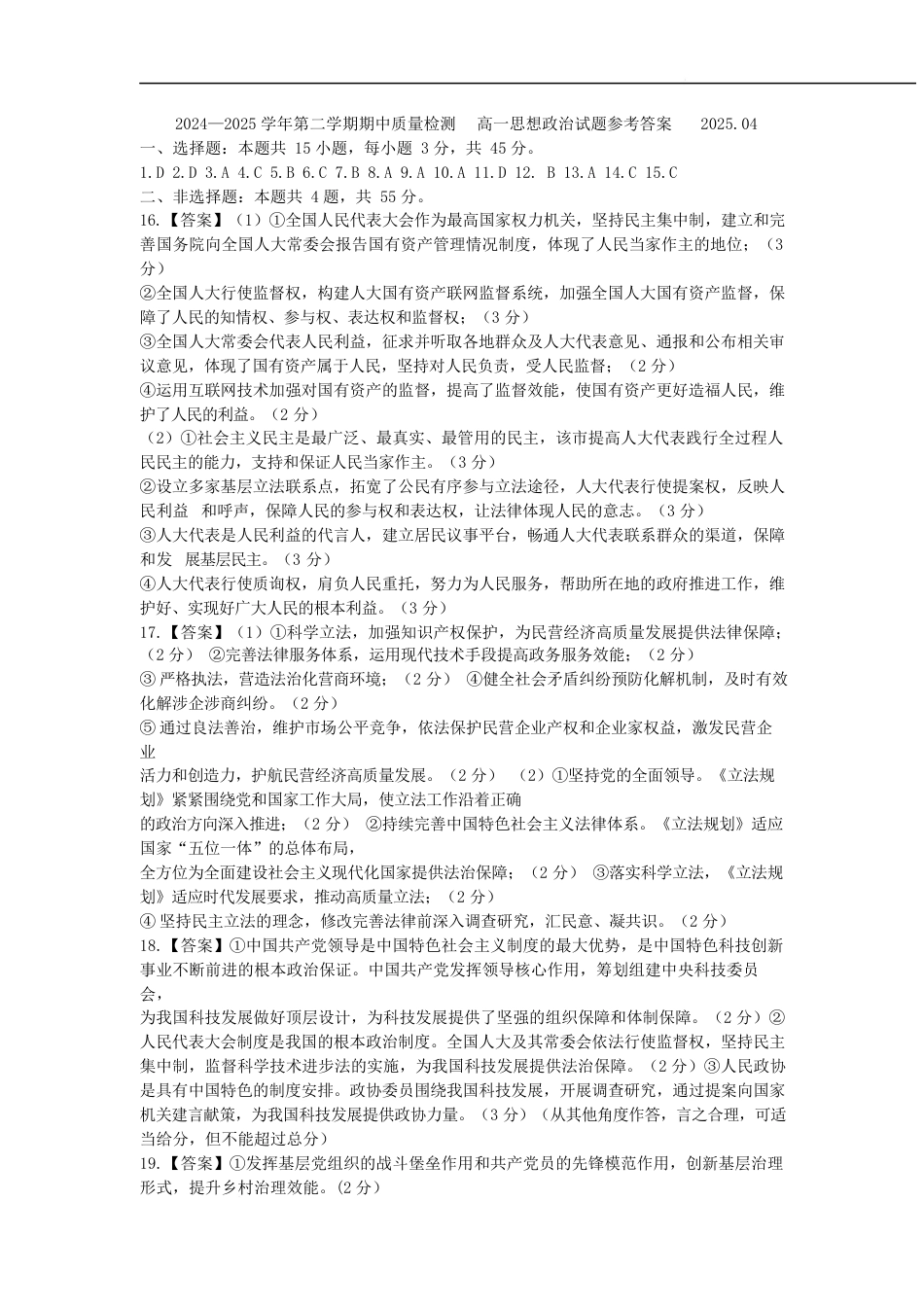 山东省济宁市兖州区2024-2025学年高一下学期期中质量检测政治答案.docx_第1页