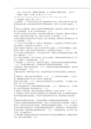 山东省济宁市兖州区2024-2025学年高一下学期期中质量检测政治答案.docx