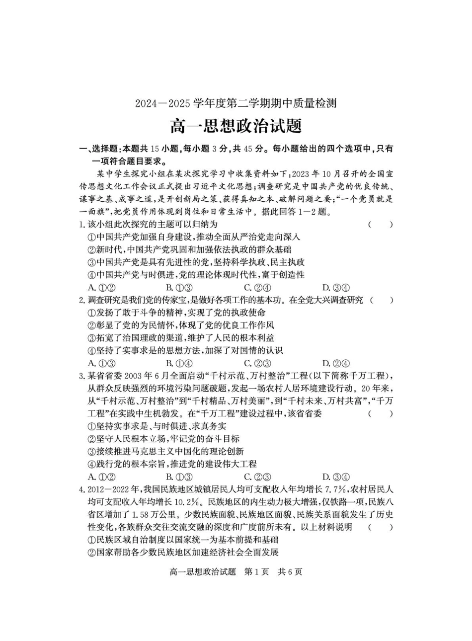 山东省济宁市兖州区2024-2025学年高一下学期期中质量检测政治试卷（图片版）.pdf_第1页