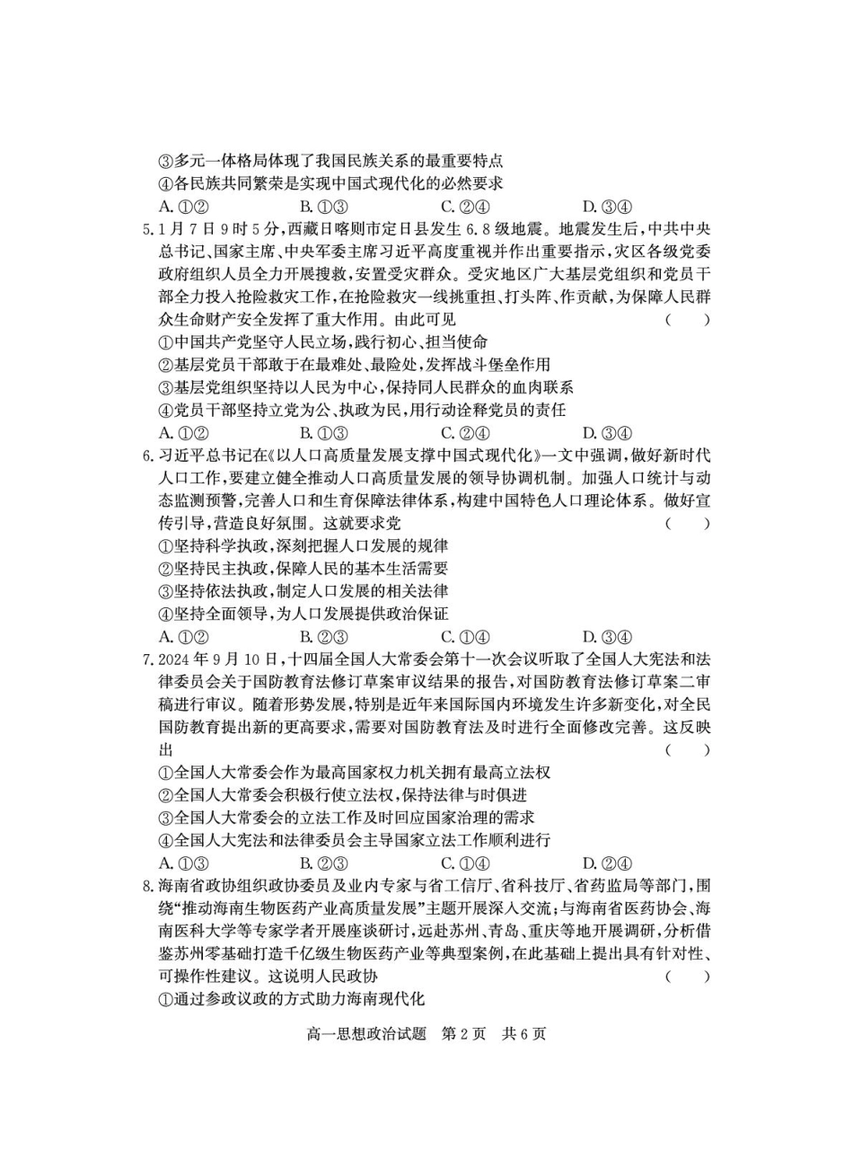 山东省济宁市兖州区2024-2025学年高一下学期期中质量检测政治试卷（图片版）.pdf_第2页