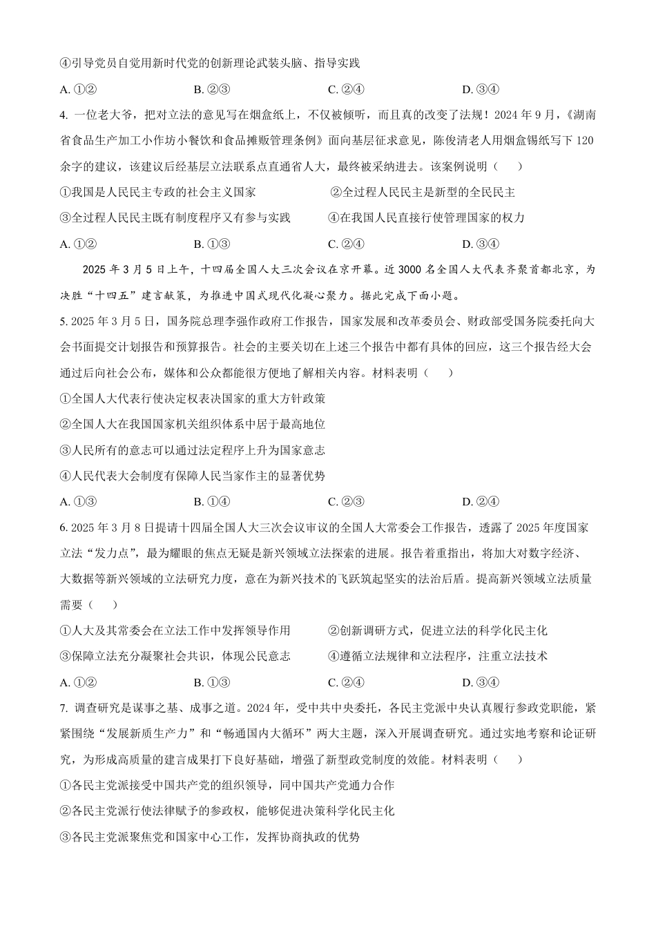 山东省泰安市肥城市2024-2025学年高一下学期期中考试政治试卷（PDF版，含答案）.pdf_第2页