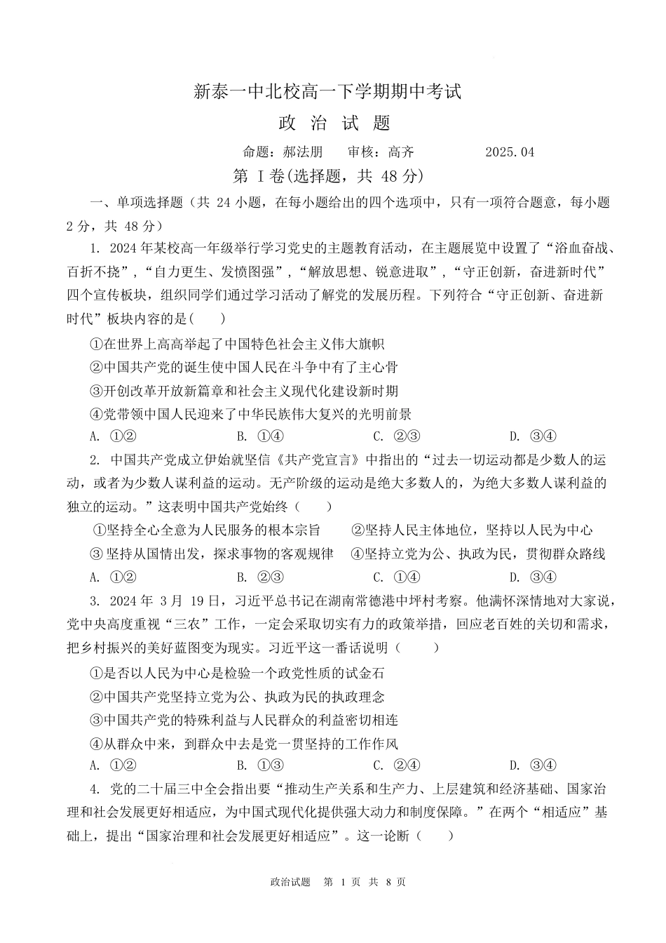 山东省新泰市第一中学北校2024—2025学年高一下学期期中考试政治试题 政治试题.docx_第1页