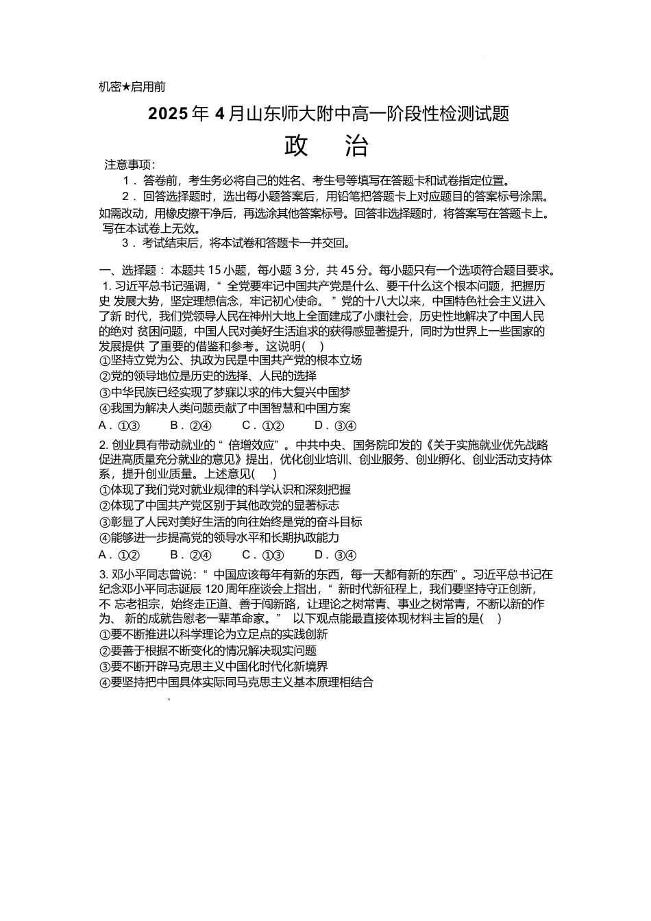 山东师范大学附属中学2024-2025学年高一下学期4月期中考试 政治 Word版含答案.docx_第1页