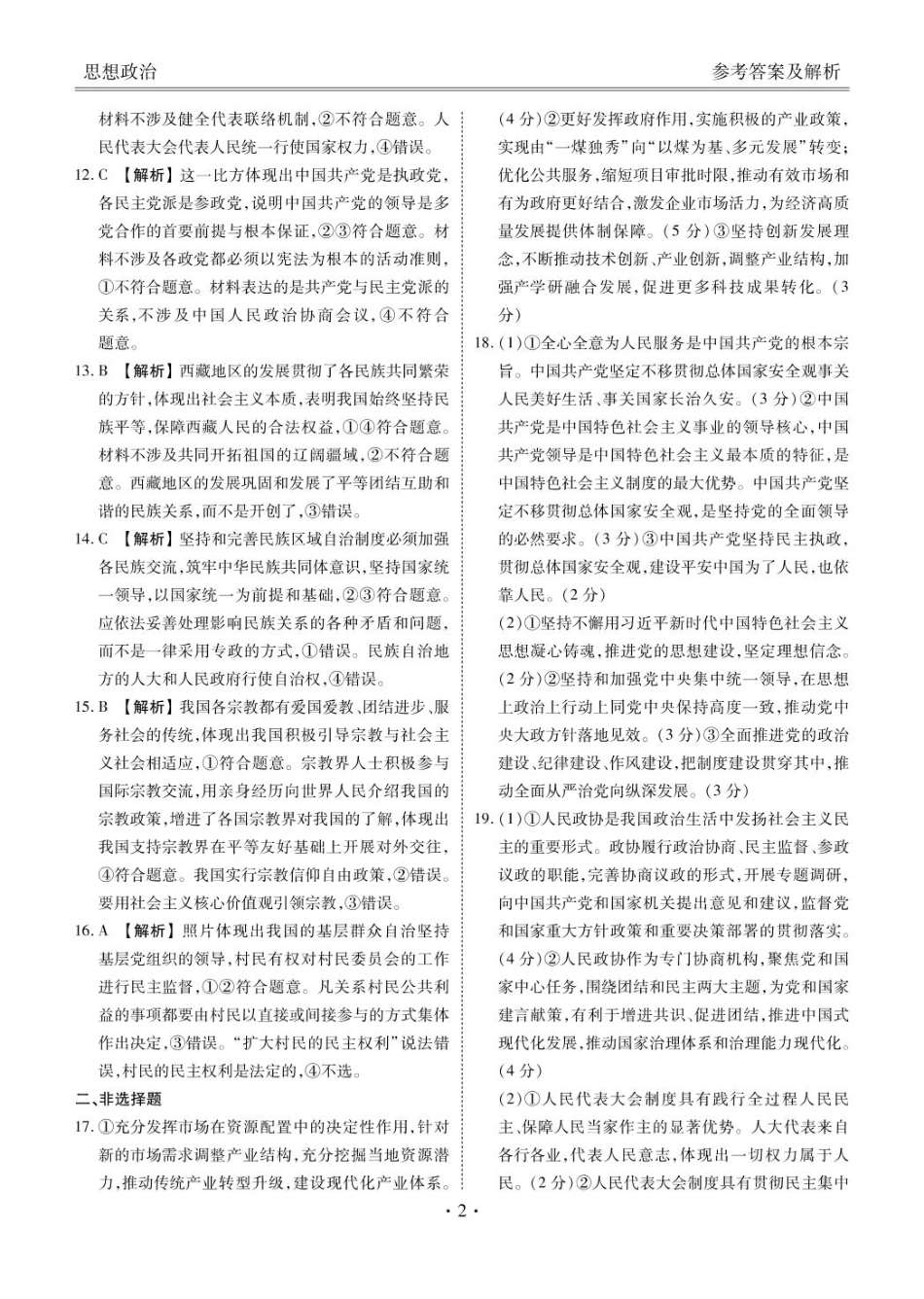 陕西省安康市2024-2025学年高一下学期4月期中考试政治试题（图片版，含答案）_ 参考答案 政治参考答案.pdf_第2页