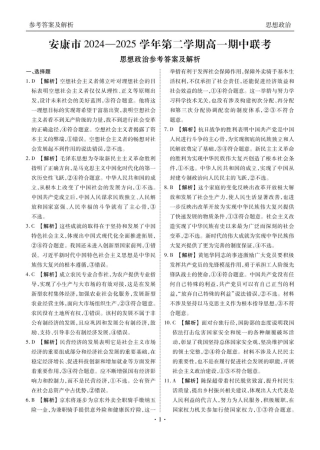 陕西省安康市2024-2025学年高一下学期4月期中考试政治试题（图片版，含答案）_ 参考答案 政治参考答案.pdf