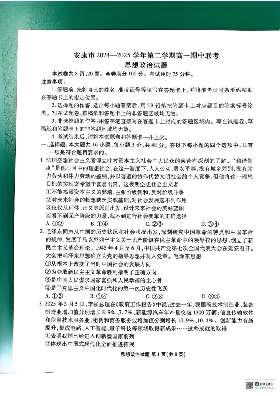陕西省安康市2024-2025学年高一下学期4月期中考试政治试题.pdf_第1页