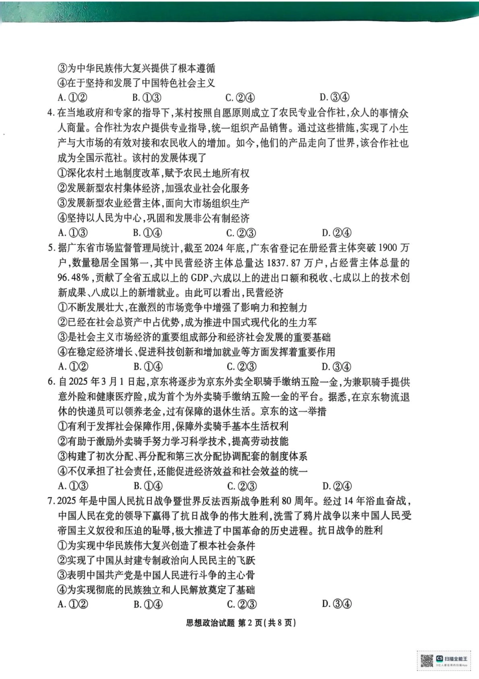 陕西省安康市2024-2025学年高一下学期4月期中考试政治试题.pdf_第2页