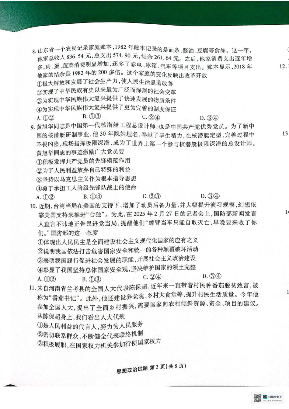 陕西省安康市2024-2025学年高一下学期4月期中考试政治试题.pdf_第3页