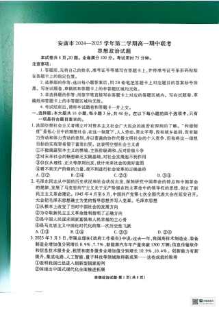 陕西省安康市2024-2025学年高一下学期4月期中考试政治试题.pdf