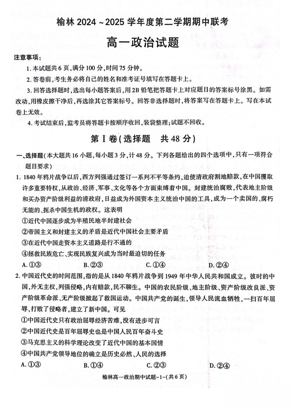 陕西省榆林市2024-2025学年高一下学期期中联考试题 政治 PDF版含答案.pdf_第1页