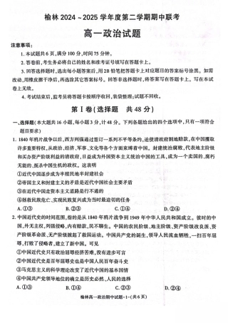 陕西省榆林市2024-2025学年高一下学期期中联考试题 政治 PDF版含答案.pdf