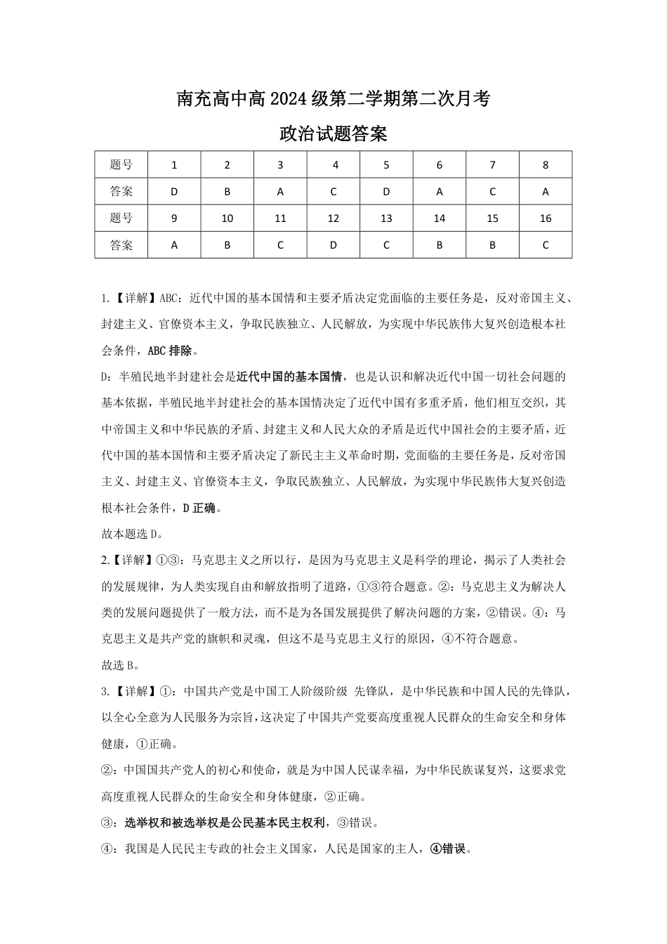 四川省南充市高级中学2024-2025学年高一下学期5月月考试题  政治  Word版含答案_答案(1).pdf_第1页