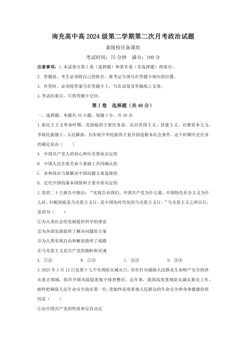 四川省南充市高级中学2024-2025学年高一下学期5月月考试题  政治  Word版含答案_试卷(1).pdf_第1页