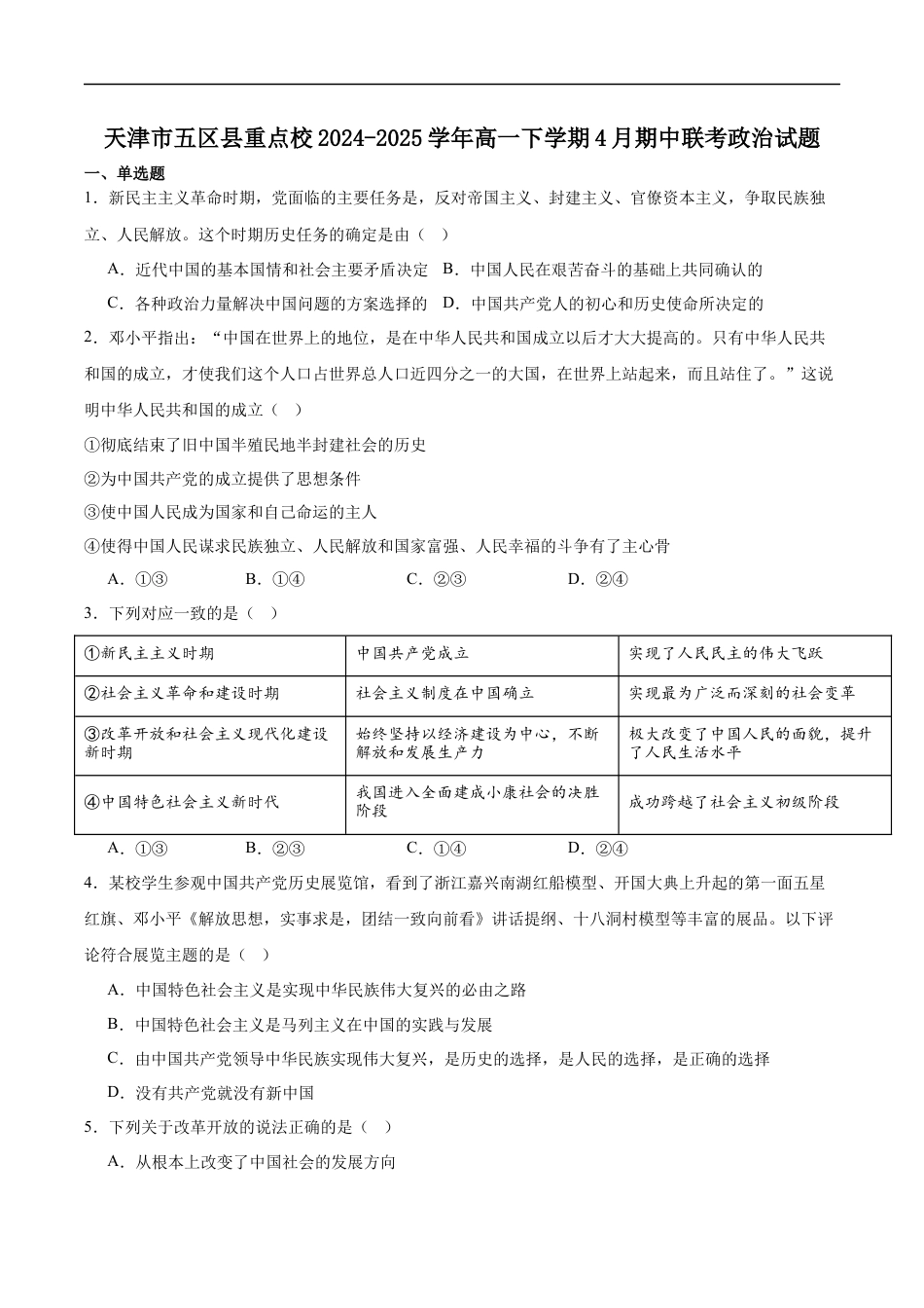 天津市五区县重点校联考2024-2025学年高一下学期4月期中政治试卷（含答案）.docx_第1页