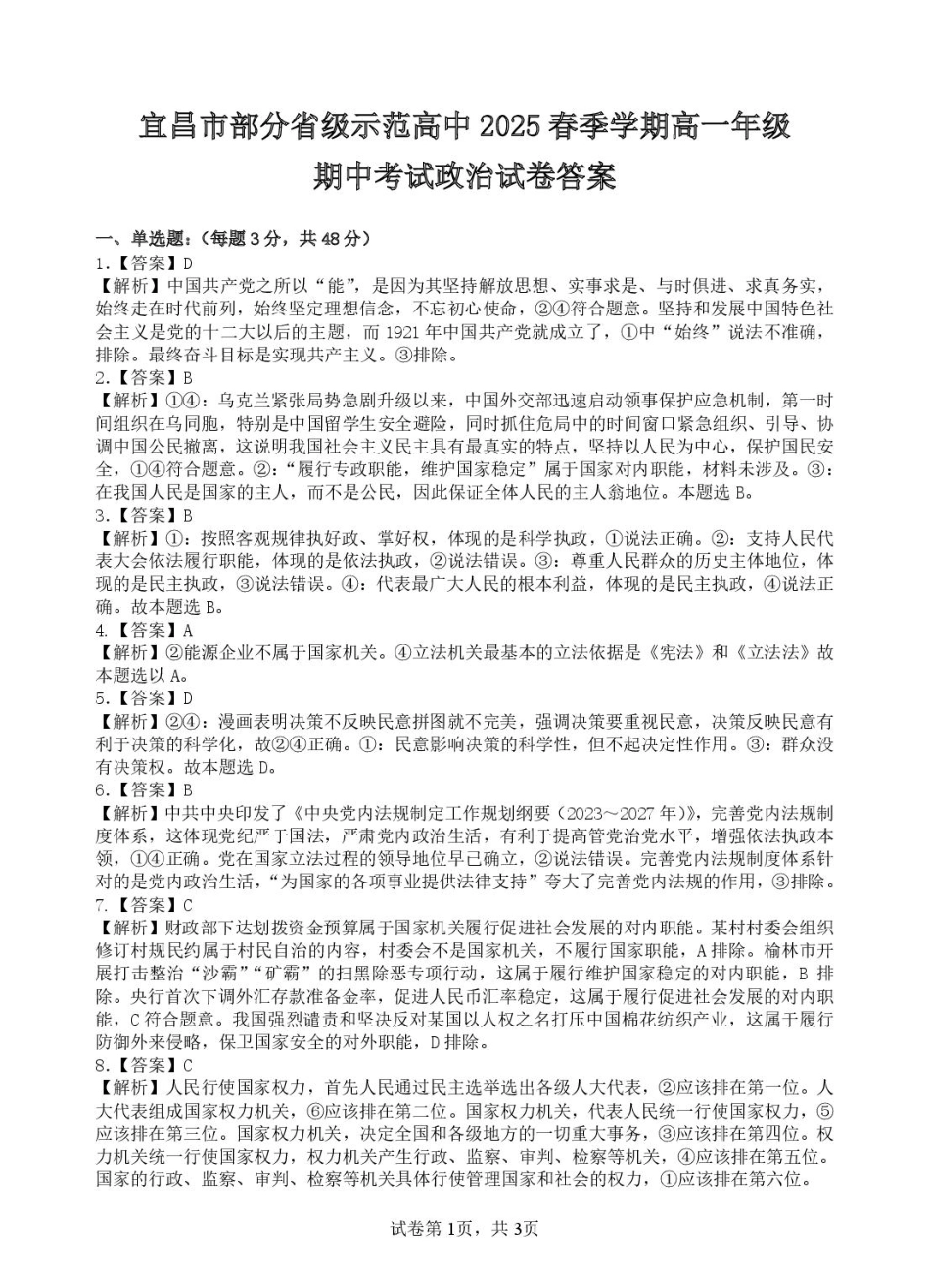 宜昌市部分省级示范高中2025年春季学期高一年级期中考试政治试卷 宜昌市部分省级示范高中2025年春季学期高一年级期中考试政治答案.pdf_第1页