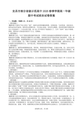 宜昌市部分省级示范高中2025年春季学期高一年级期中考试政治试卷 宜昌市部分省级示范高中2025年春季学期高一年级期中考试政治答案.pdf