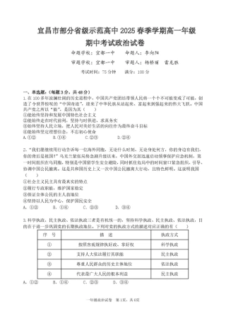 宜昌市部分省级示范高中2025年春季学期高一年级期中考试政治试卷 宜昌市部分省级示范高中2025年春季学期高一年级期中考试政治试卷.pdf