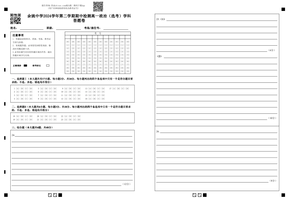 余姚中学2024学年第二学期期中检测高一政治（选考）学科答题卷.pdf_第1页