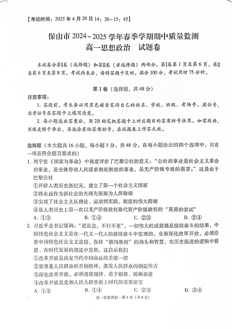 云南省保山市2024-2025学年高一下学期4月期中考试 政治 PDF版含解析.pdf_第1页