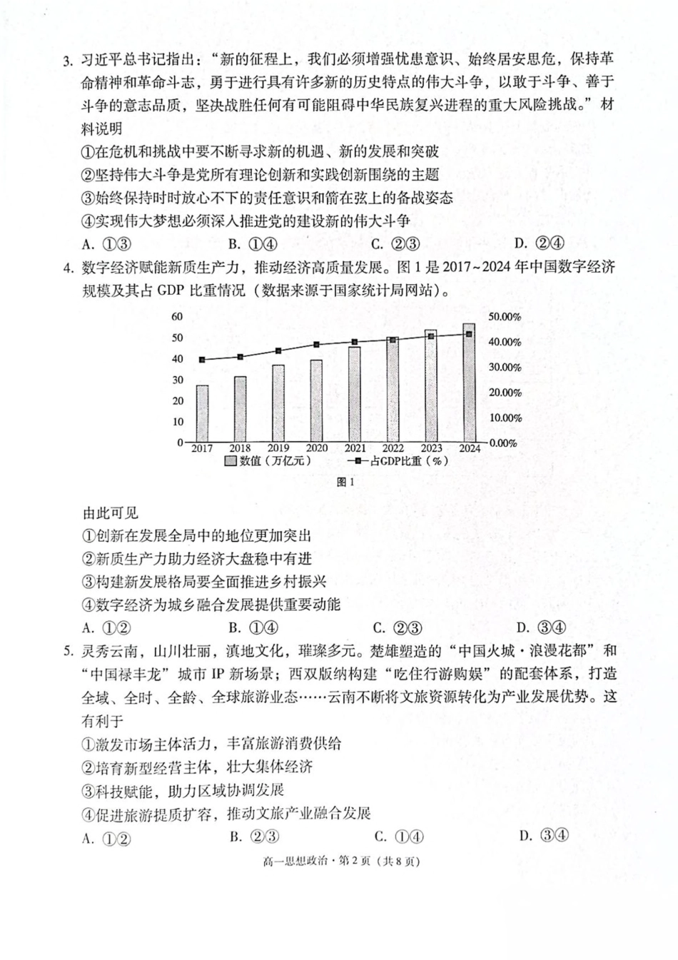 云南省保山市2024-2025学年高一下学期4月期中考试 政治 PDF版含解析.pdf_第2页