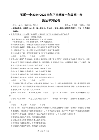 云南省玉溪市一中2024-2025学年高一下学期期中考试  政治  Word版含答案_2027届高一下学期期中考试题.docx