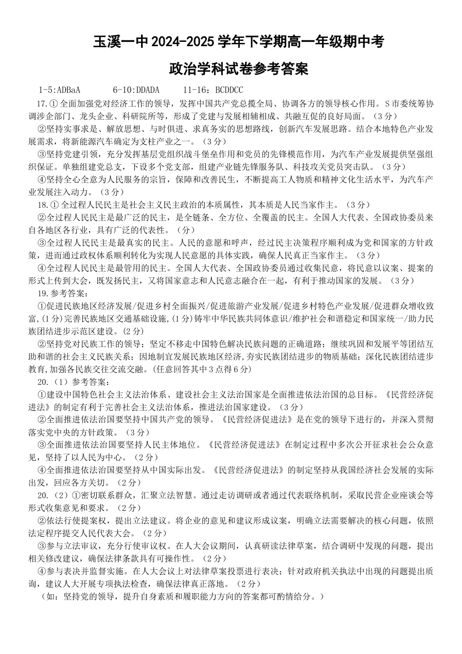 云南省玉溪市一中2024-2025学年高一下学期期中考试  政治  Word版含答案_高一期中政治参考答案.docx_第1页