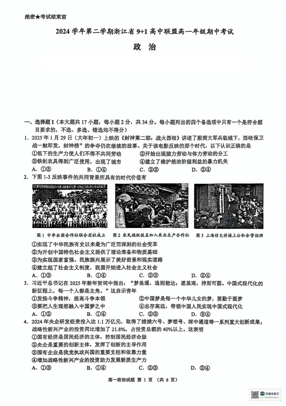 浙江省9 1联盟2024-2025学年高一下学期4月期中考试政治试题.pdf_第1页