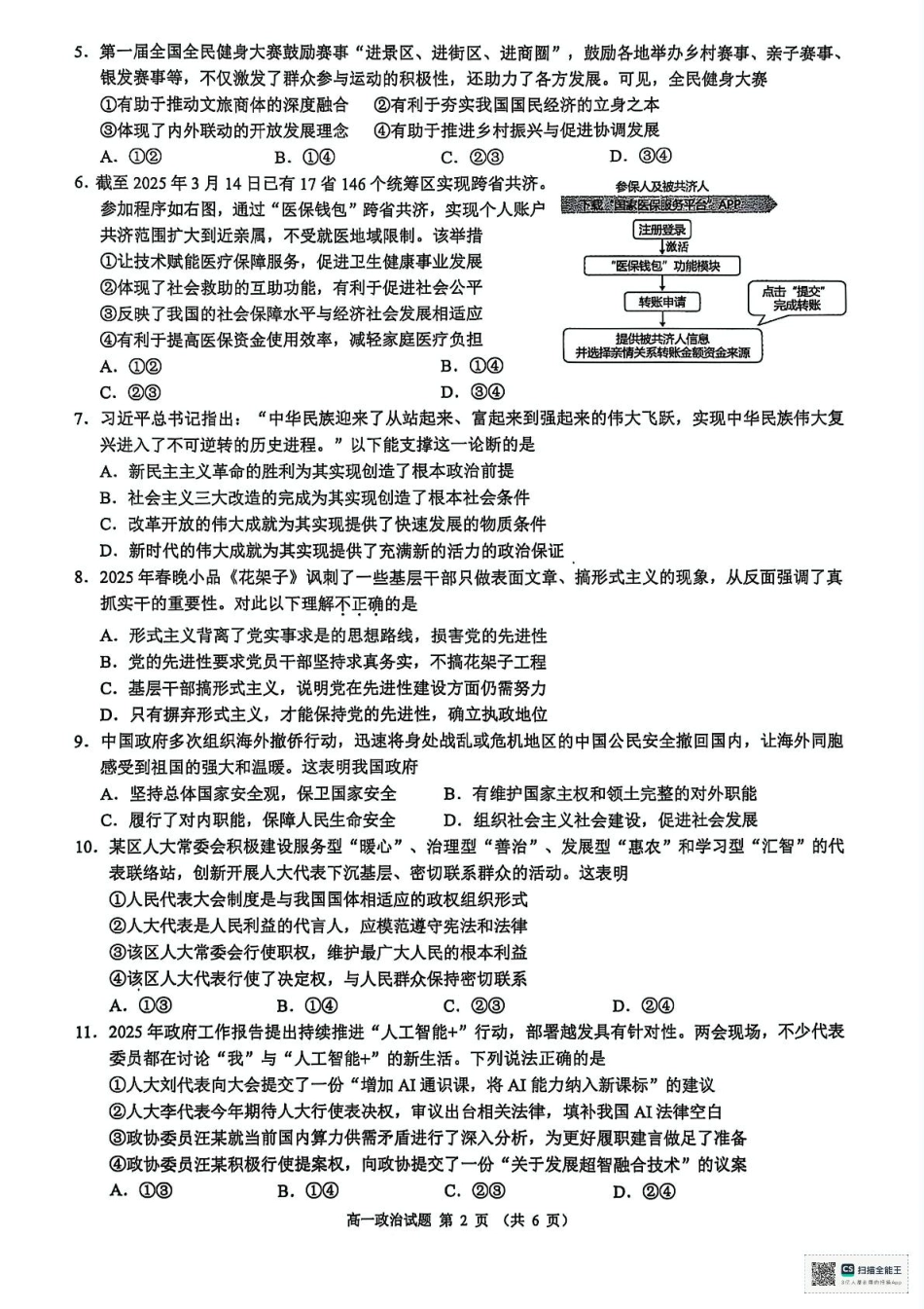 浙江省9 1联盟2024-2025学年高一下学期4月期中考试政治试题.pdf_第2页