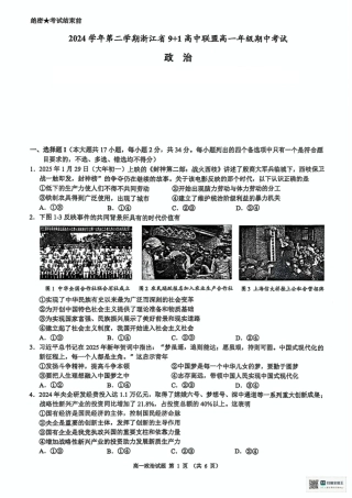 浙江省9 1联盟2024-2025学年高一下学期4月期中考试政治试题.pdf