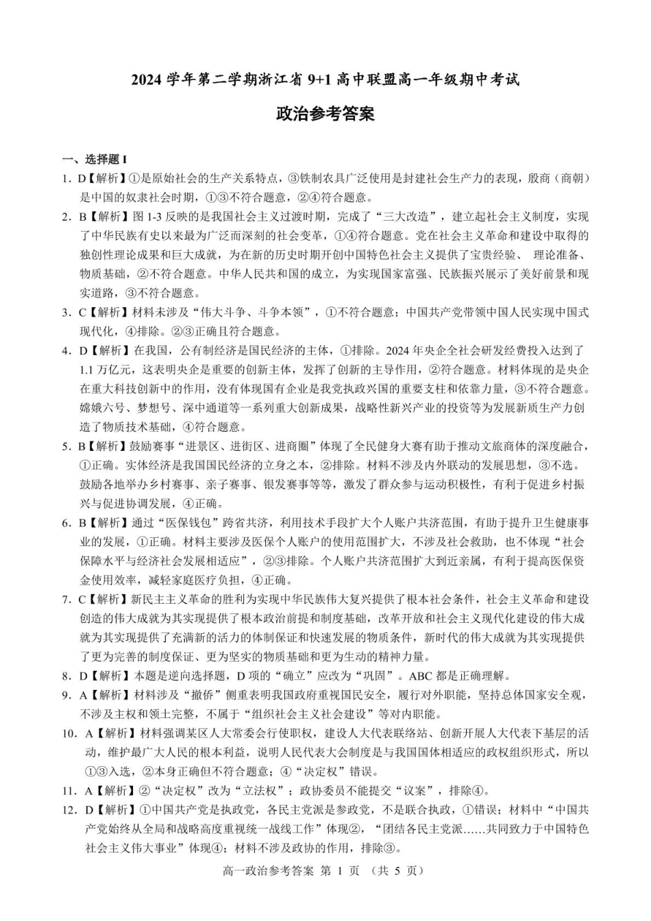 浙江省9+1联盟2024-2025学年高一下学期4月期中考试思想政治试题（PDF版含解析）_高一政治参考答案.pdf_第1页