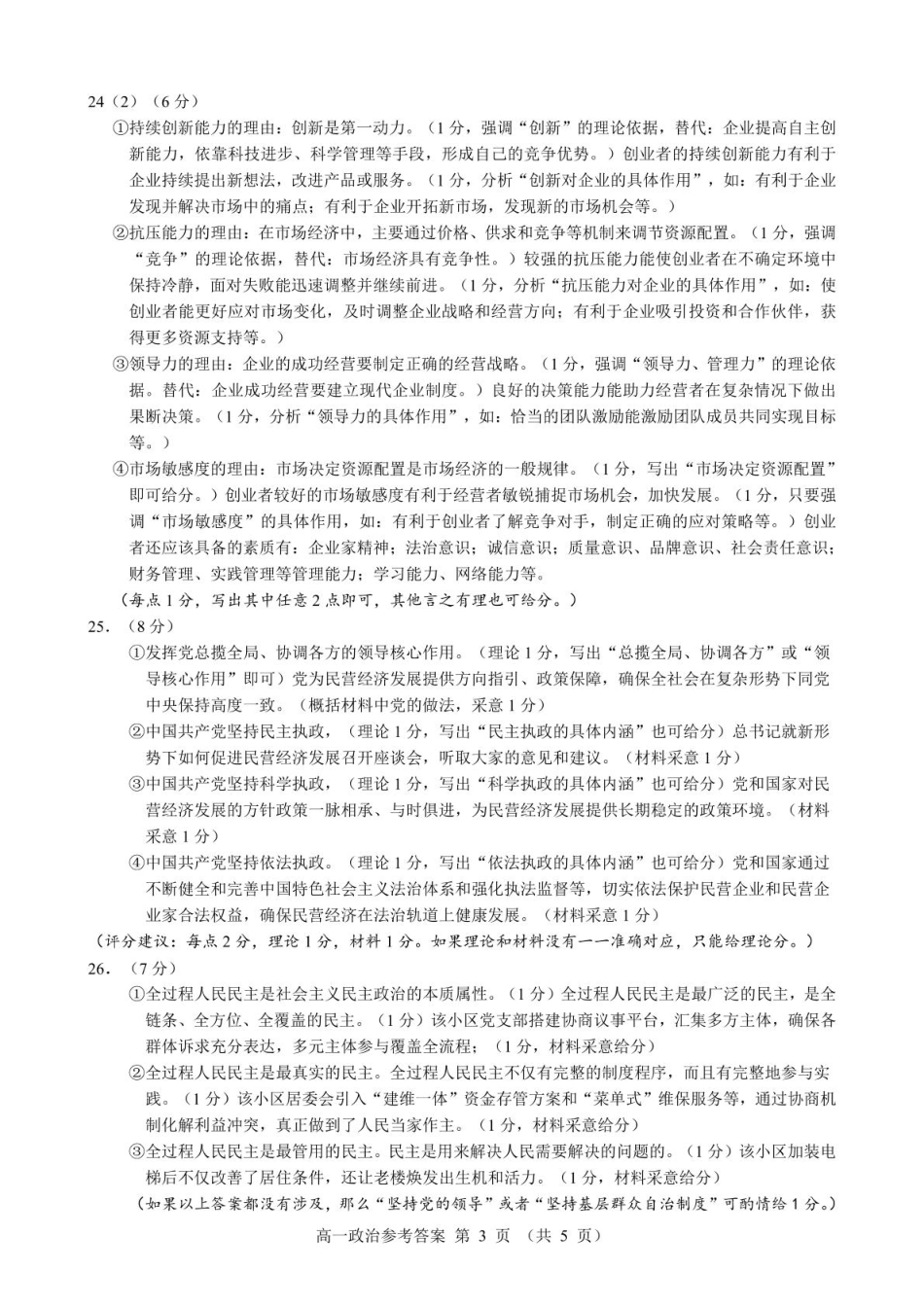 浙江省9+1联盟2024-2025学年高一下学期4月期中考试思想政治试题（PDF版含解析）_高一政治参考答案.pdf_第3页