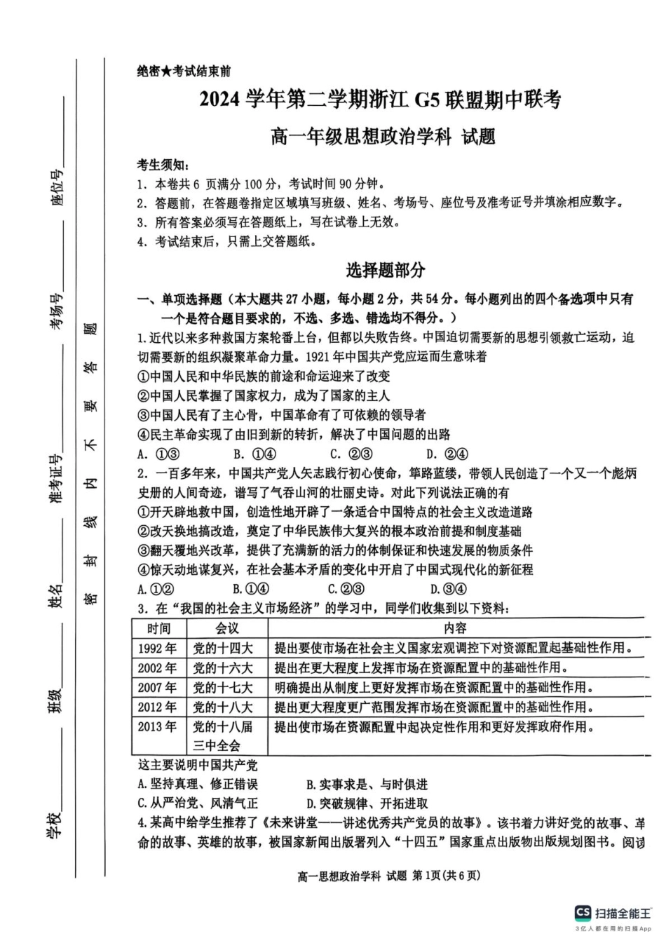 浙江省G5联盟2024-2025学年高一下学期期中考试政治试题（扫描版无答案）.pdf_第1页