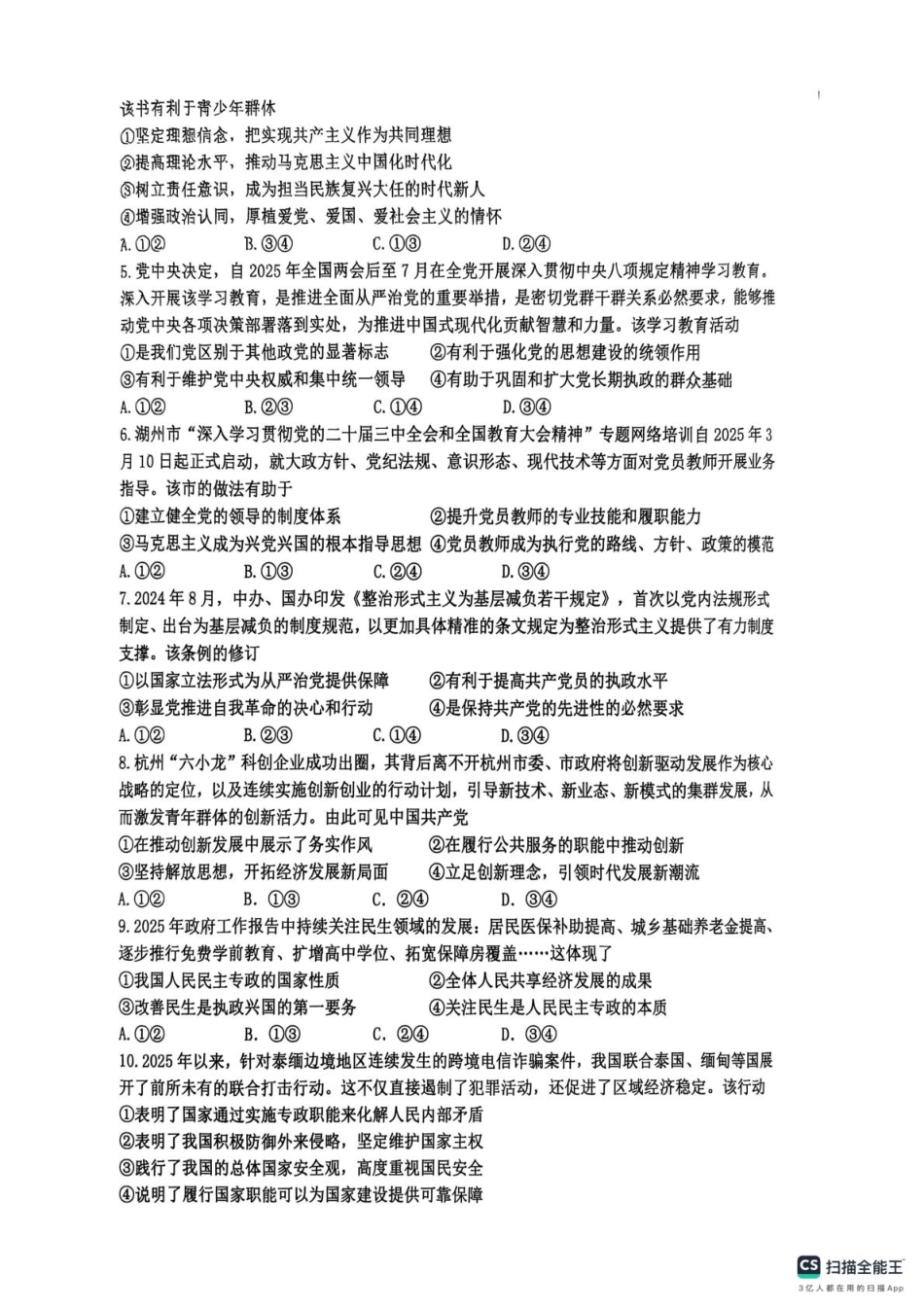 浙江省G5联盟2024-2025学年高一下学期期中考试政治试题（扫描版无答案）.pdf_第2页