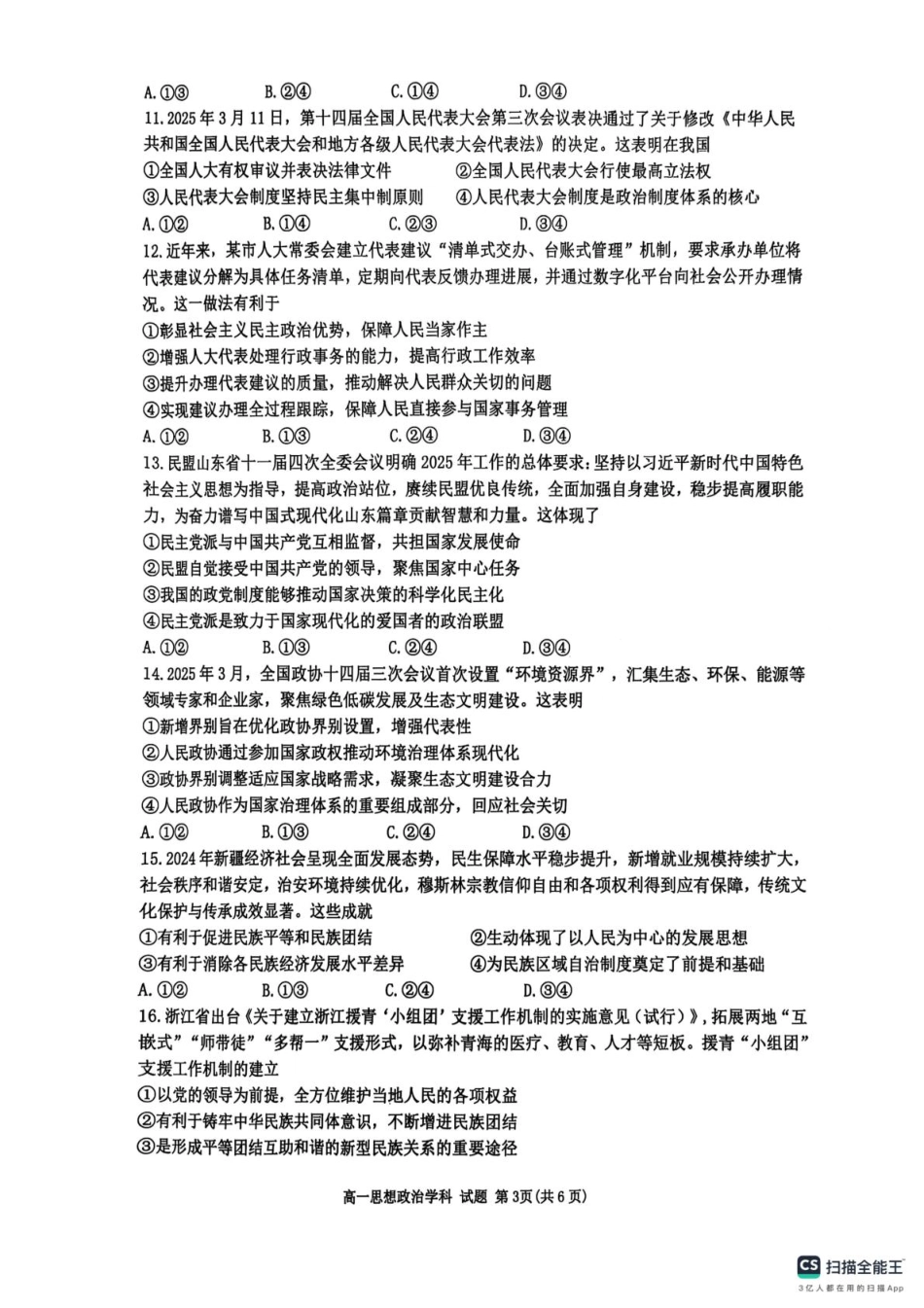 浙江省G5联盟2024-2025学年高一下学期期中考试政治试题（扫描版无答案）.pdf_第3页