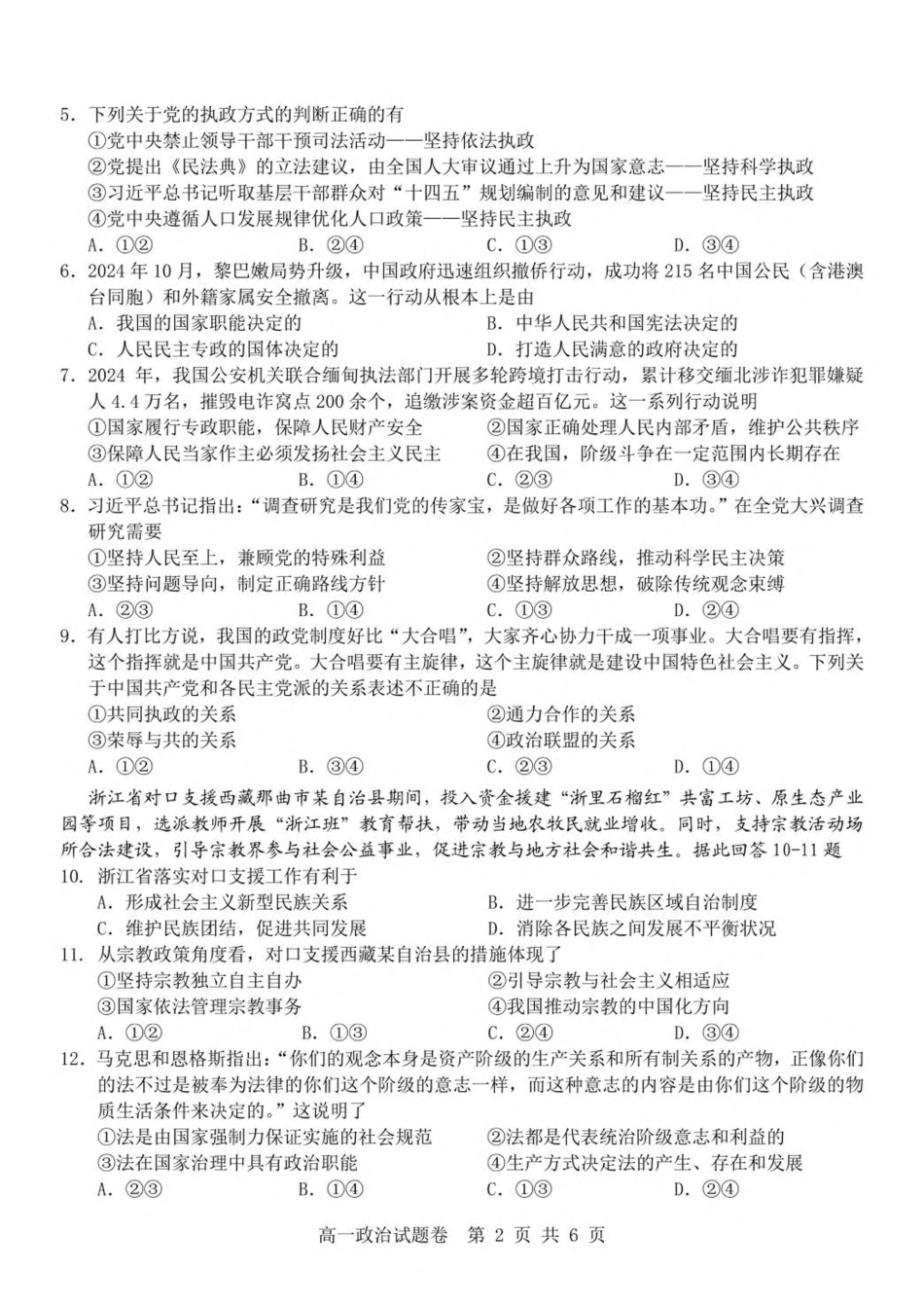 浙江省杭州地区（含周边）重点中学2024-2025学年高一下学期期中考试政治试卷(PDF版，含答案）.pdf_第2页