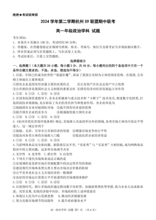 浙江省杭州市S9联盟2024-2025学年高一下学期4月期中政治试卷(PDF版，含答案）.pdf