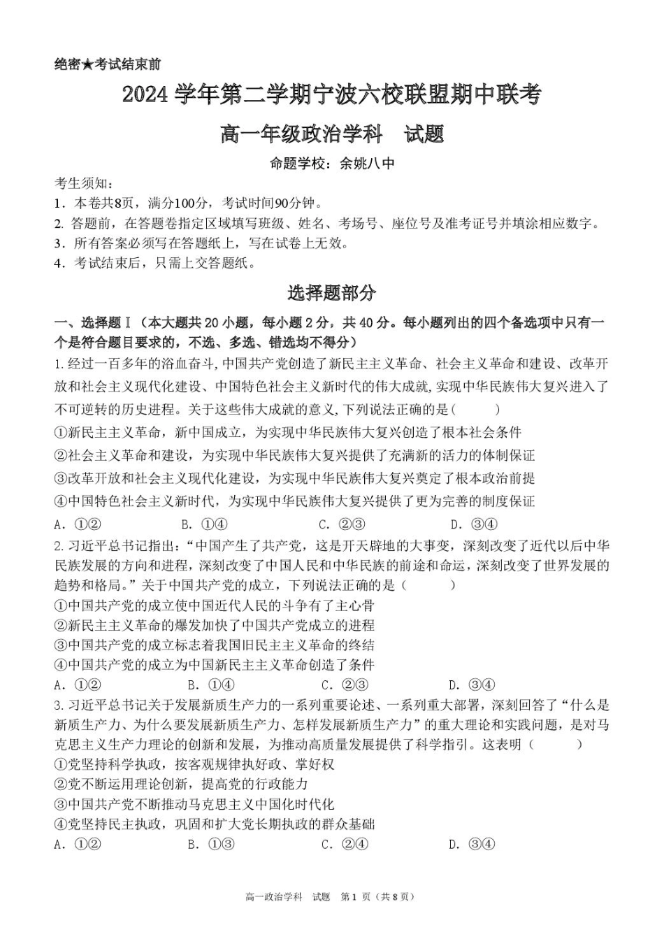 浙江省宁波市六校联盟2024-2025学年高一下学期4月期中政治试卷（扫描版，含答案）.pdf_第1页