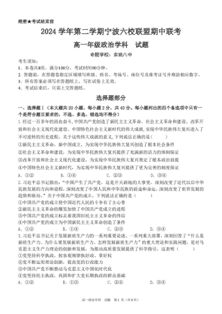 浙江省宁波市六校联盟2024-2025学年高一下学期4月期中政治试卷（扫描版，含答案）.pdf