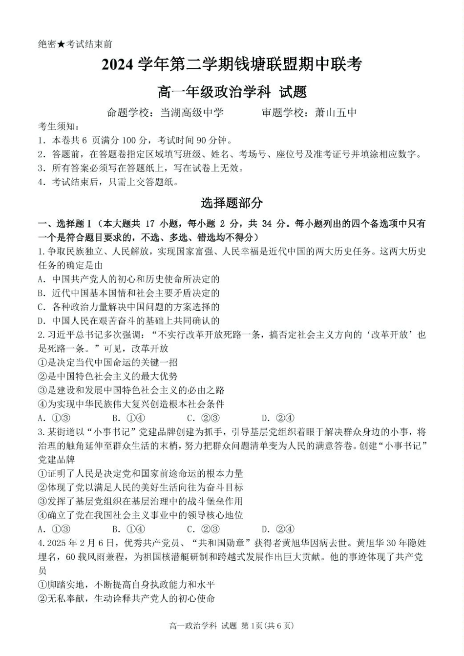 浙江省钱塘联盟2024-2025学年高一下学期4月期中联考政治试卷（PDF版，含答案）.pdf_第1页