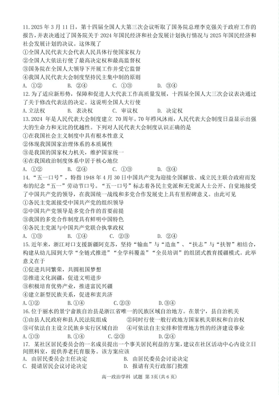 浙江省钱塘联盟2024-2025学年高一下学期4月期中联考政治试卷（PDF版，含答案）.pdf_第3页