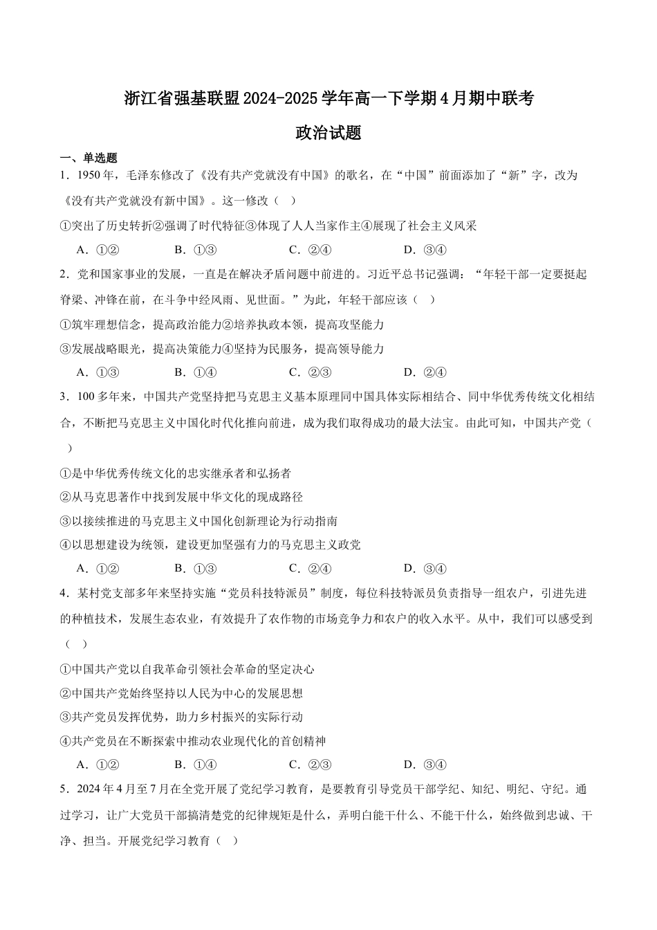 浙江省强基联盟2024-2025学年高一下学期4月期中联考试题 政治 Word版含答案.docx_第1页