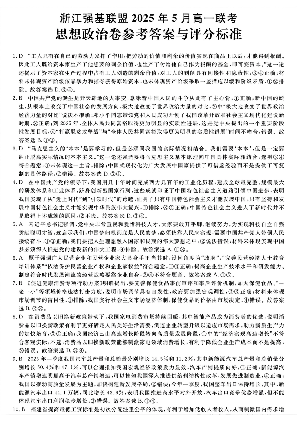 浙江省强基联盟2024-2025学年高一下学期5月联考政治答案（图片版）.pdf_第1页