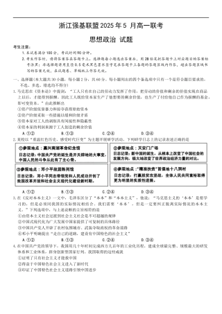 浙江省强基联盟2024-2025学年高一下学期5月联考政治试卷.docx