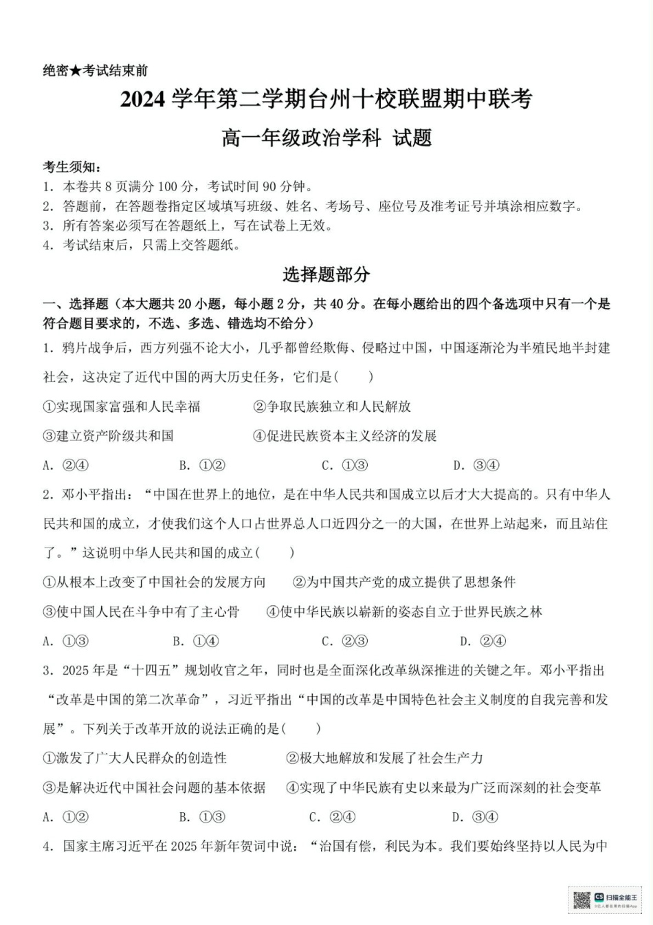 浙江省台州市十校联盟2024-2025学年高一下学期4月期中考试政治试题（PDF版，含答案）.pdf_第1页